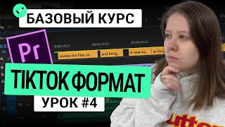 Урок 4. Как монтировать видео вертикального формата для TikTok/REELS/ YouTube Shorts