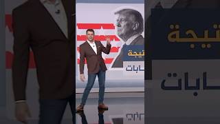 الليلة الكبيرة بين ترامب وكامالا #أحمد_فاخوري #شبكات