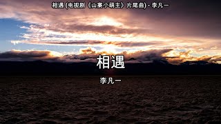 相遇 (电视剧《山寨小萌主》片尾曲) - 李凡一【高音质】【歌词-Lyrics】