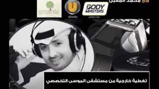 الدكتور حامد الودعاني / البرنامج الاذاعي جيم ولياقة  "السمنة عند الاطفال"