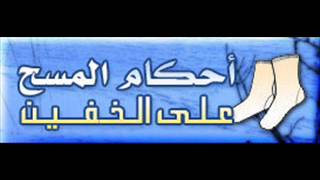 أحكام المسح على الخفين .. ابن عثيمين