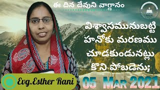 05 Mar 2021విశ్వాసమునుబట్టి హనోకు మరణము చూడకుండునట్లు కొని పోబడెను;