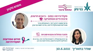 סקלרודרמה 2021 כיוונים חדשים, איכות חיים, תזונה ואסתטיקה