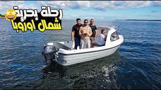 أخذنا قارب وعملنا رحلة في بحر البلطيق شمال اوروبا😍🚤