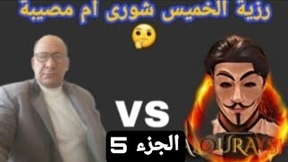 رزية الخميس شورى ام مصيبة 🤔 الجزء الخامس