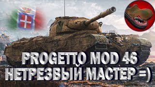 PROGETTO MOD 46 НЕТРЕЗВЫЙ МАСТЕР. КАК ИГРАТЬ?