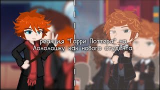 Реакция "Гарри Поттера" на Лололошку как нового студента. Коллаб с @Crestalex_993