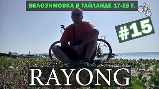 ПРИЕХАЛ К МОРЮ. ПЕРВЫЙ ПЛЯЖ. RAYONG #15 ВЕЛОЗИМОВКА. ТАЙЛАНД