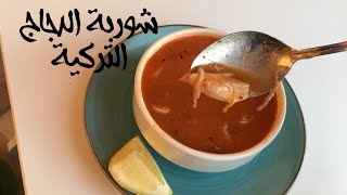 شوربة الدجاج التركية.. اطيب شوربة ممكن تعمليها وغنية بفوائدها