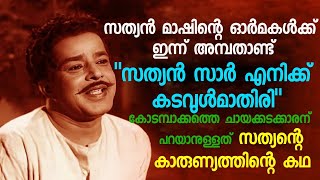 അനശ്വര നടന്‍ സത്യന്റെ അമ്പതാം ഓര്‍മദിനത്തില്‍ ഒരപൂര്‍വ കഥ | Sathyan Mash | actor Sathyan