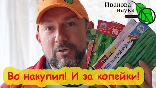 БЕЗ ПАРТНЕРА и СЕМЯН АЛТАЯ! Накупил ГОРУ семян ЗА КОПЕЙКИ! Китайские семена: бешеный урожай и дешево