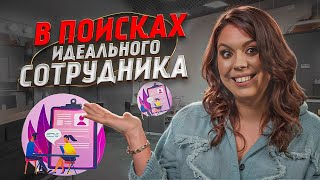 СЕКРЕТЫ УСПЕШНОГО ПОИСКА ПЕРСОНАЛА! Как искать хороших сотрудников для своего бьюти-бизнеса?