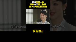 《长相思2》：相柳死前一刻，得知小夭怀上女儿，留下三句话含泪而死