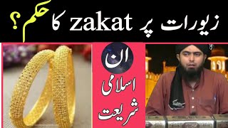 Woman's jewellery per zakat ka hokum/ masla?زیورات پر زکات کا مسئلہ