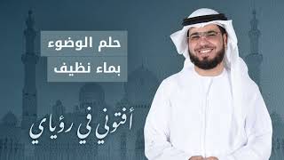 تفسير حلم الوضوء بماء نظيف .. الشيخ د. وسيم يوسف