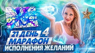 НейроГрафика | Марафон исполнения желания | День 4