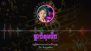 ផ្កាកំពុងរីក Ros Sereysothea