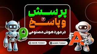 لایو پرسش و پاسخ درباره هوش مصنوعی - قسمت دوم