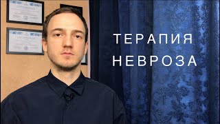 Терапия невроза