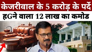 केजरीवाल 12 लाख के कमोड पर हGते थे,64 लाख की टीवी, देख लो गदहा जन्म छूट जाएगा | Positive India |