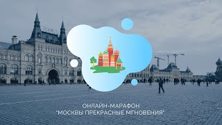 Онлайн-марафон "Москвы прекрасные мгновения"