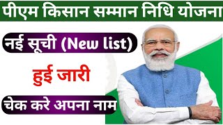 pm Kisan Samman Nidhi Yojana ki new list kaise check Karen | pm Kisan new Suchi || pm Kisan new list