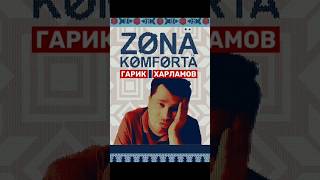 ZONA KOMFORTA - Сериал Зона Комфорта 3 сезон . Паша - Долбарай #сериал #кино #tiktok #youtubeshorts