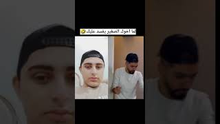 لما اخوك الصغير يفسد عليك🤣