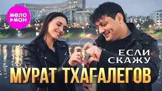 Мурат Тхагалегов - Если Скажу