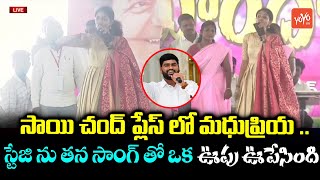 Singer Madhu Priya Replaces Saichand In KCR Public Meeting | Sai Chand KCR Last Songs| YOYO TV MUSIC