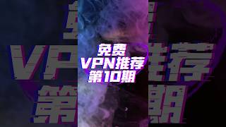 2024年无需注册安装即用的免费vpn推荐 #vpn #翻墙 #科学上网 #免费vpn