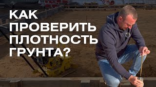 Как проверить ПЛОТНОСТЬ ГРУНТА? Динамический плотномер