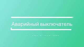 Аварийный выключатель: как это работает?