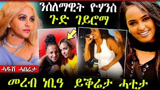 🛑ሰለማዊት ዮሀንስ ጉድ ገይሮማ (ተዋሪዳ)  መረብ ነቢዓ ይቕሬታ ሓቲታ | Selemawit Yohwhans