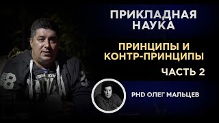 Лекция о принципах и контр-принципах | Опыт человека. Часть 2 | Олег Мальцев