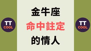 【金牛座】金牛座命中註定的情人