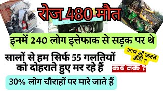 Road Safety, इन कारणों से, रोज 160 लोग मारे जा रहे हैं। हमें बस, इन गलतियों को नहीं दोहराना है।