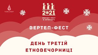 Вертеп-фест 2021 - День третій - Етновечорниці.