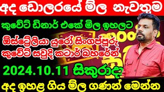 🔴 කුවේට් ඩිනාර් එකක ම්ල Kuwait dinar rate today|currency rate|remittance|Qatar riyal rate 2024.10.11