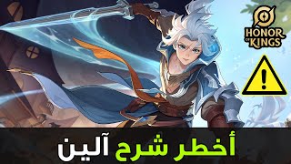 شرح الين كامل 🔥| اونر اوف كينجز | Honor of Kings Allain