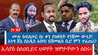 ሙሉ ክፍለጦር በ1 ቀን ያለቀበት የጎጃሙ ውጊያ!ኦነግ ሸኔ በአዲስ አበባ! በሽመልስ ቢሮ ምን ተፈጠረ? ኢሳያስ ስለዐቢይና ህወሃት ዝምታቸውን ሰበሩ!