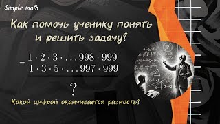 Как помочь ученику понять задачу? #репетитор #математика #задача #школа #учеба #уроки #арифметика