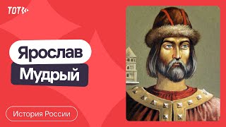 Серия 10: Ярослав Мудрый (1019-1054)