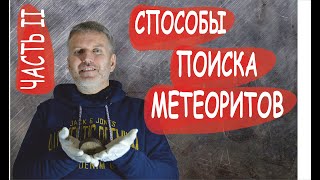 Часть II. Способы поиска метеоритов | Тимур Крячко | Маньяки науки