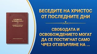 „Свободата и освобождението могат да се постигнат само чрез отхвърляне на покварения нрав“