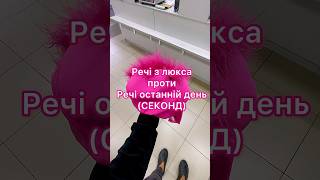 Речі з люкса проти речей останній день (Секонд) #секонд #секондхенд