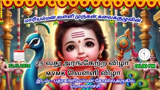 LIVE 🏵️ MAARIYAMMAN VALLI MURUGAN KALAIKKULU | 25 th வெள்ளி விழா