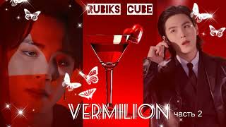 Vermilion|часть2| Rubiks_Cube|#bts #озвучкаbts #фанфикибтс/CatWild