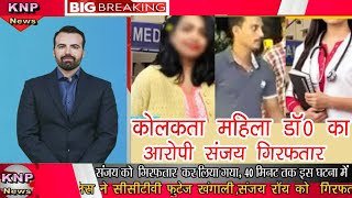 ||Kolkatta Leady Docter's Rapist| Sanjay Roy Arested|कलकता डॉक्टर का बलात्कारी|संजय रॉय हिरासत में||