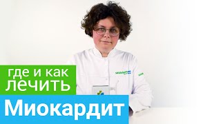 Где и как лечить МИОКАРДИТ. Профильные курорты и методы санаторного лечения МИОКАРДИТА